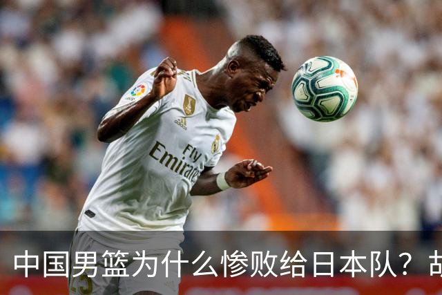 中国男篮为什么惨败给日本队？胡明轩一番话，直接戳中要害